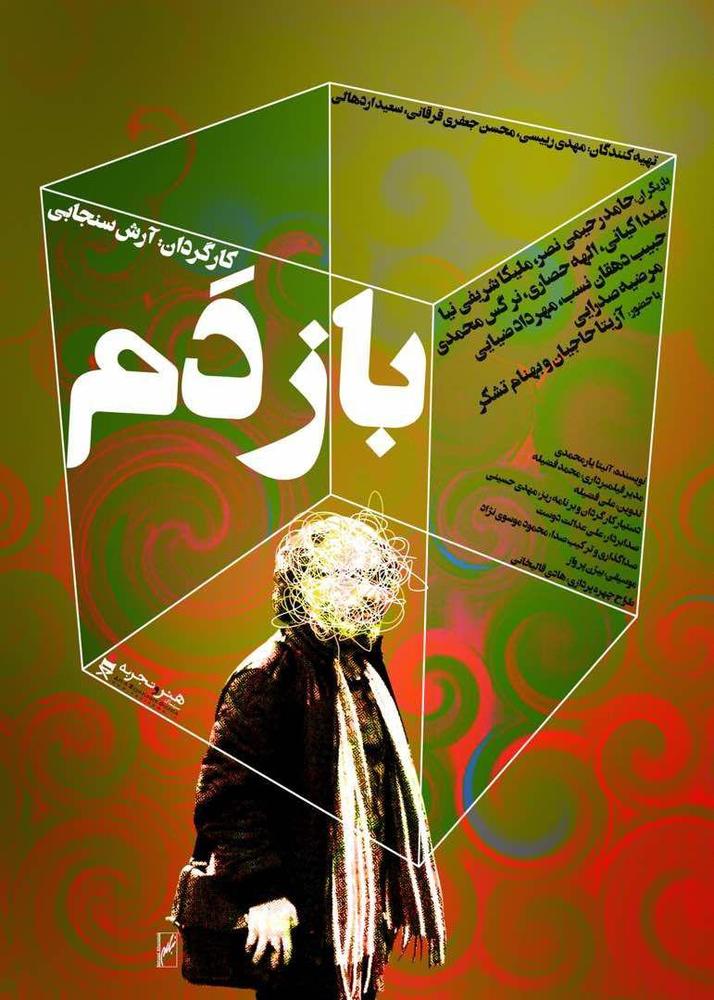 پوستر فیلم سینمایی «بازدم»